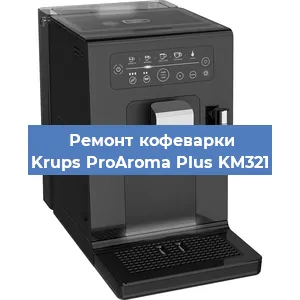 Замена фильтра на кофемашине Krups ProAroma Plus KM321 в Санкт-Петербурге
